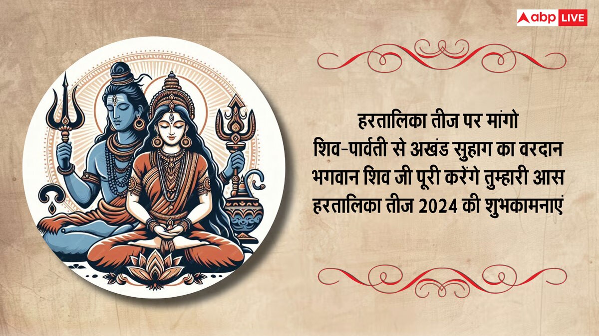 Happy Hartalika Teej 2024 Wishes: हरतालिका तीज के मैसेज, कोट्स अपनों को भेजकर दें शुभकामनाएं