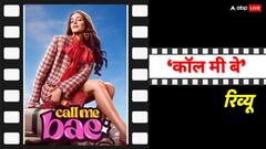 'कॉल मी बे' रिव्यू: अनन्या पांडे की ये वेब सीरीज लेती है सब्र का तगड़ा इम्तिहान, देखें या नहीं?