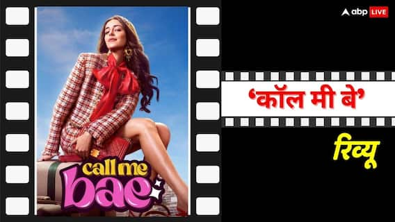 Call Me Bae Review: अनन्या पांडे की इस वेब सीरीज को पूरा देखने वालों को अवॉर्ड दिया जाना चाहिए, लेती है सब्र का तगड़ा इम्तिहान