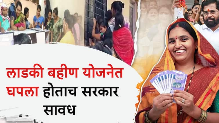 government is careful about forms of the Ladki Bahin Yojana will now be thoroughly checked fter so many fraud Will the software also change Ladki Bahin Yojana: घपला होताच सरकार सावध, लाडकी बहीण योजनेच्या फॉर्मची आता कसून तपासणी होणार; सॉफ्टवेअरही बदलणार?