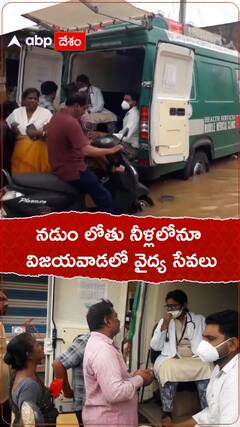 నడుం లోతు నీళ్లలోనూ విజయవాడలో వైద్య సేవలు.!