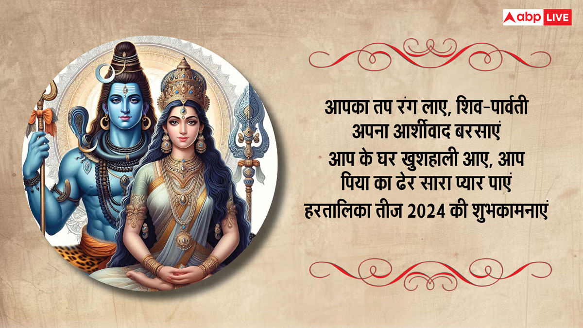 Happy Hartalika Teej 2024 Wishes: हरतालिका तीज के मैसेज, कोट्स अपनों को भेजकर दें शुभकामनाएं