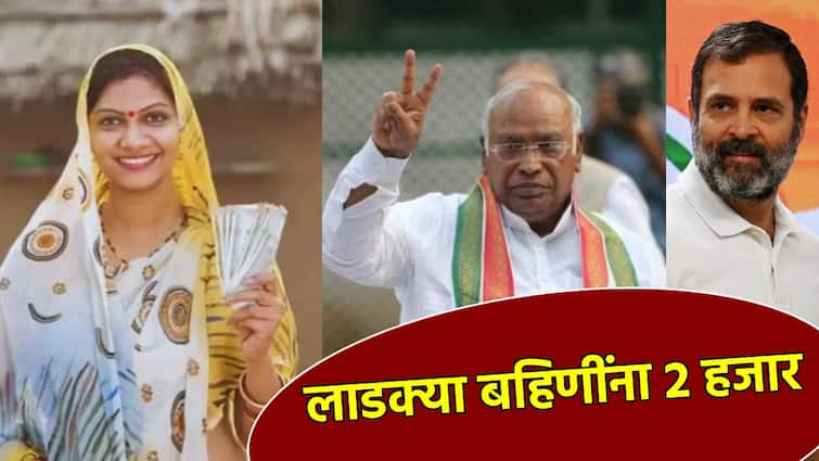 Ladki bahin yojana we will give 2000 rupees to dear sisters Big announcement of Kharge in front of Rahul Gandhi in Sangli Ladki Bahin Yojna: आम्ही लाडक्या बहि‍णींना 2000 रुपये देणार; सांगलीत राहुल गांधींसमोरच खर्गेंची मोठी घोषणा