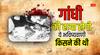 Gandhi Jayanti 2025: गांधी मरेंगे नहीं बल्कि उनकी हत्या होगी, ये बात किसने जान ली थी?