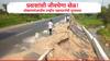राष्ट्रीय महामार्ग लोकार्पणापूर्वीच धोक्यात! स्कूलबस, अवजड वाहनांच्या अपघाताची शक्यता, रस्त्याच्या कडा वाहून गेल्यानं बांधकामावर प्रश्नचिन्ह