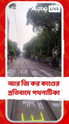 আর জি কর কাণ্ডের প্রতিবাদে জমায়েত, অনুষ্ঠিত হল পথনাটিকা