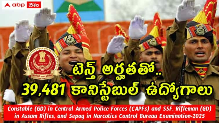 staff selection commission has released notification 2025 for the recruitment of 39481 constable and rifleman general duty posts apply now Telugu News: టెన్త్ అర్హతతో కానిస్టేబుల్ కొలువులు, 39481 ఖాళీల భర్తీకి నోటిఫికేషన్ విడుదల - అర్హతలు, ఎంపిక వివరాలు ఇలా