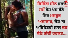 Entertainment News: ਕਿਸਿੰਗ ਸੀਨ ਕਰਦੇ ਸਮੇਂ ਹੋਸ਼ ਖੋਹ ਬੈਠੇ ਇਹ ਮਸ਼ਹੂਰ ਅਦਾਕਾਰ, ਜੋਸ਼ 'ਚ ਅਭਿਨੇਤਰੀ ਨਾਲ ਕਰ ਬੈਠੇ ਗੰਦੀ ਹਰਕਤ