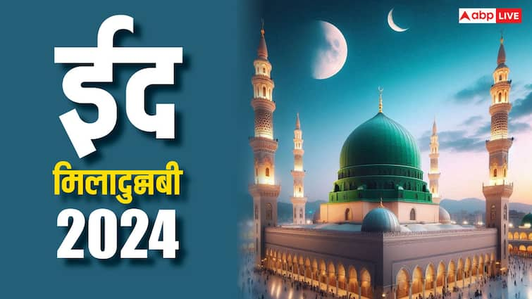 Rabi al Awwal Moon Sighted in India Eid Milad Un Nabi Celebration on 16 September Eid Milad Un Nabi 2024: रबीउल अव्वल का चांद नजर आया, 16 सितंबर को मनेगी ईद मिलादुन्नबी