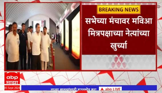 Sangli Rahul Gandhi : सांगलीत राहुल गांधींच्या कार्यक्रमाकडे ठाकरे गटाच्या स्थानिक नेत्यांचीही पाठ