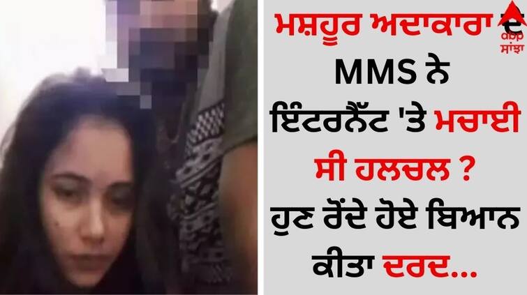 MMS of the famous actress created a stir on the Internet? Now the pain expression while crying video goes viral Video Viral: ਮਸ਼ਹੂਰ ਅਦਾਕਾਰਾ ਦੇ MMS ਨੇ ਇੰਟਰਨੈੱਟ 'ਤੇ ਮਚਾਈ ਸੀ ਹਲਚਲ ? ਹੁਣ ਰੋਂਦੇ ਹੋਏ ਬਿਆਨ ਕੀਤਾ ਦਰਦ