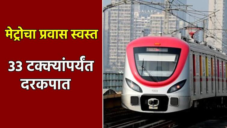 Navi mumbai metro Travel became cheaper for Metro commuters Significant reduction in rent up to 33 percent Metro Fare: मेट्रोचा प्रवास स्वस्त झाला; भाड्यामध्ये 33 टक्क्यांपर्यंत लक्षणीय कपात; सिडकोचा मोठा निर्णय