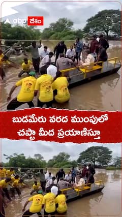 బుడమేరు వరద ముంపులో చప్టా మీద ప్రయాణిస్తూ