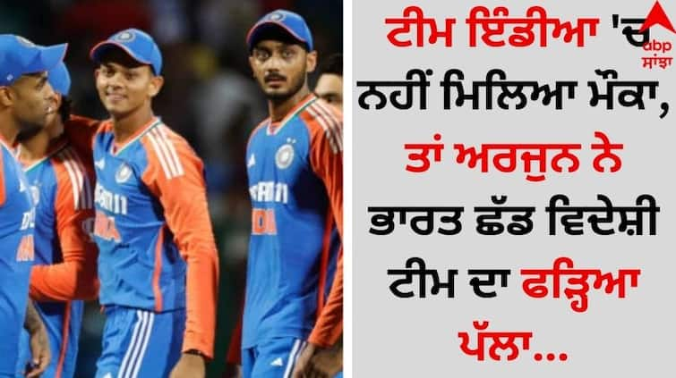 Sports News When he did not get a chance in Team India, Arjun left India and joined a foreign team details inside Sports Breaking: ਟੀਮ ਇੰਡੀਆ 'ਚ ਨਹੀਂ ਮਿਲਿਆ ਮੌਕਾ, ਤਾਂ ਅਰਜੁਨ ਨੇ ਭਾਰਤ ਛੱਡ ਵਿਦੇਸ਼ੀ ਟੀਮ ਦਾ ਫੜ੍ਹਿਆ ਪੱਲਾ