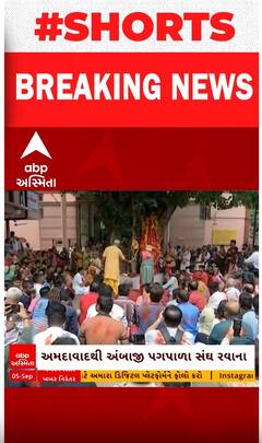 Ahmedabad | લાલદંડા વાળો સંઘ અમદાવાદથી અંબાજી થયો રવાના , જુઓ શોર્ટ વીડિયોમાં