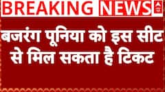 Haryana Election Breaking: Bajrang Punia को हरियाणा की इस सीट से टिकट दे सकती है Congress | Vinesh