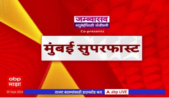 Mumbai Superfast News: मुंबई सुपरफास्ट न्यूज : 5 सप्टेंबर 2024 : ABP Majha