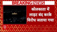Kolkata Doctor Case में इंसाफ की मांग को लेकर बड़ा प्रदर्शन, शहर की लाइट बंद कर के जताया गया विरोध