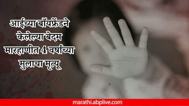 Mothers boyfriend kills 4-year-old kid in anger over vomiting Pune Police arrested the accused Pune Crime News Marathi Pune Crime News: चिमुकल्याने अंगावर उलटी केली, आईच्या बॉयफ्रेंडचं डोकं सटकलं, बेदम मारहाणीत पुण्यातील मुलाचा मृत्यू