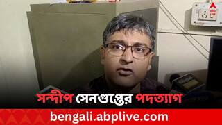 Siliguri News: পড়ুয়াদের চাপে নতি স্বীকার, পদত্যাগ উত্তরবঙ্গ কলেজের ডিন অফ স্টুডেন্টস অ্যাফেয়ার্স সন্দীপ সেনগুপ্তের