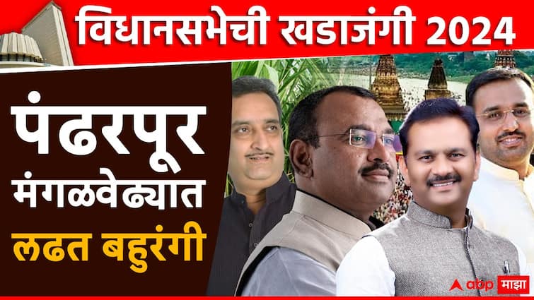 Vidhansabha election 2024 Pandharpur mangalvedha Assembly battle Who will prevail in the sugar farmers in mahayuti and mahavikas aghadi Vidhansabha election 2024 : विधानसभेची खडाजंगी : साखरपट्ट्यात कोण वरचढ, पंढरपूर-मंगळवेढा मतदारसंघात बहुरंगी लढत?, बंडखोरीची शक्यता