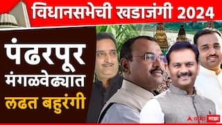 Vidhansabha election 2024 : विधानसभेची खडाजंगी : साखरपट्ट्यात कोण वरचढ, पंढरपूर-मंगळवेढा मतदारसंघात बहुरंगी लढत?, बंडखोरीची शक्यता