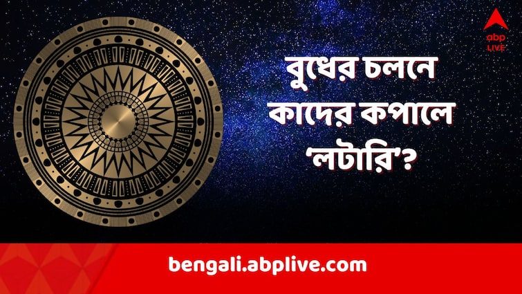 Budh Gochor 2024 budh will enter kanya these zodiac people will win everything in life before durga puja Budh Gochor 2024: পুজোর আগেই কন্যা রাশিতে বুধ! আপনার উপর কী প্রভাব? আপনার রাশি লাভ পাবে?