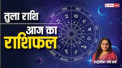 तुला राशि वाले आज शांत मन से कार्य करें, पढ़ें राशिफल
