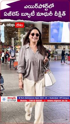 ఎయిర్ పోర్ట్ లో ఏజ్ లెస్ బ్యూటీ మాధురీ దీక్షిత్.!