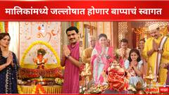 Ganeshostav 2024 : कलाकार झाले बाप्पाच्या सेवेत मग्न, जल्लोषात होणार स्वागत