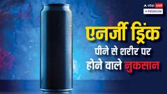 इंस्टेंट एनर्जी के लिए क्या आप पीते हैं एनर्जी ड्रिंक? जान लीजिए इसके फायदे और नुकसान