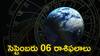 సెప్టెంబరు 06 రాశిఫలాలు - ఈ రోజు ఈ రాశులవారు గుడ్ న్యూస్ వింటారు!