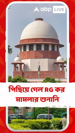 সুপ্রিম কোর্টে পিছিয়ে গেল আর জি কর মামলার শুনানি
