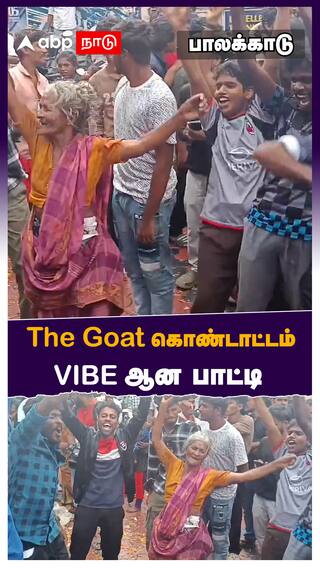 Thalapathy Vijay fans : The Goat கொண்டாட்டம் vibe ஆன பாட்டி