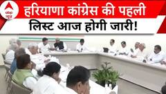 Haryana Election: आज जारी हो सकती है हरियाणा कांग्रेस की पहली लिस्ट | ABP News |