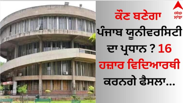 Who will become the President of Panjab University? 16 thousand students will decide know here Punjab University: ਕੌਣ ਬਣੇਗਾ ਪੰਜਾਬ ਯੂਨੀਵਰਸਿਟੀ ਦਾ ਪ੍ਰਧਾਨ ? 16 ਹਜ਼ਾਰ ਵਿਦਿਆਰਥੀ ਕਰਨਗੇ ਫੈਸਲਾ