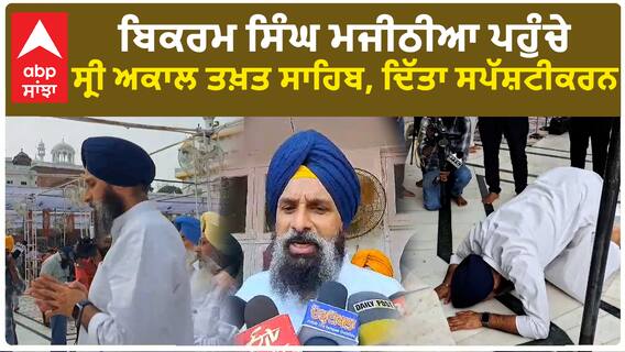 ਬਿਕਰਮ ਸਿੰਘ ਮਜੀਠੀਆ ਪਹੁੰਚੇ ਸ੍ਰੀ ਅਕਾਲ ਤਖ਼ਤ ਸਾਹਿਬ, ਦਿੱਤਾ ਸਪੱਸ਼ਟੀਕਰਨ