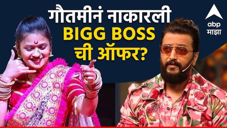 Gautami Patil Rejected Bigg Boss Marathi season 5 offer dancer reveled reason behind it marathi news Gautami Patil : 