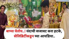 Ganesh Chaturthi 2024:  बाप्पा येतोय..! यंदाची सजावट करा हटके, सेलिब्रिटी स्टाईलवरून घ्या आयडिया