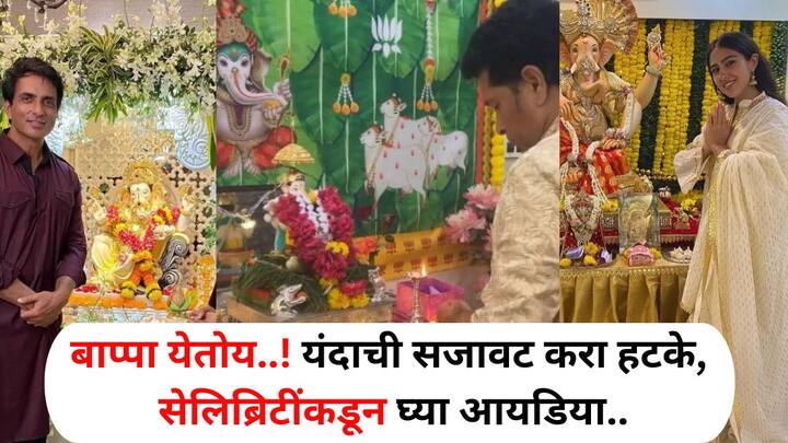 Ganesh Chaturthi 2024: लाडक्या बाप्पाचे स्वागत करण्यासाठी भाविक सज्ज झालेत. यंदा तुम्हीही बाप्पाला घरी बसवत असाल तर, तुम्ही सेलिब्रिटींकडून मागील वर्षातील सजावटीच्या काही आयडिया घेऊ शकता.