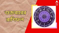 Horoscope Today : শুক্রবারেই গ্রহ-নক্ষত্রে বিরাট পরিবর্তন, কোন রাশির জন্য শুভ, কোন রাশিতে অশুভ সঙ্কেত ?