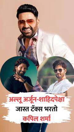 अल्लू अर्जून अन् शाहिद कपूरपेक्षा जास्त टॅक्स भरतो कपिल शर्मा