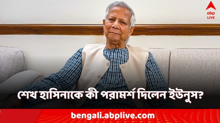 Muhammad Yunus Advice To Sheikh Hasina to stay silent on Bangladesh matter when she is in india Muhammad Yunus: 'চুপ থাকুন হাসিনা...' পরামর্শ ইউনুসের! কতদিন পর্যন্ত মুখ বন্ধ রাখতে বললেন?