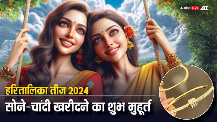 Haritalika Teej 2024: हरतालिका तीज का व्रत 6 सितंबर को रखा जाएगा. इस हिन महिलाएं सोने-चांदी की खरीदती का मन बना रही हैं, तो नोट कर लें शुभ मुहूर्त.