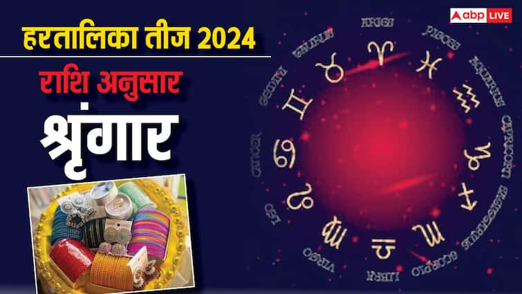 Hartalika Teej 2024 saree makeup according to zodiac sign shiv ji get blessings rashi anusar shringar Hartalika Teej 2024: हरतालिका तीज पर राशि अनुसार करें श्रृंगार, अखंड रहेगा सौभाग्य