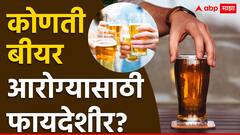 Health News : कोणती बीयर आरोग्यासाठी फायदेशीर? वाचा सविस्तर