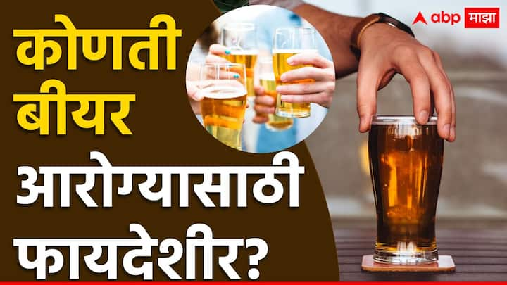 Which Beer is Good For Health : आरोग्यासाठी कोणती बीयर चांगली असते, ते जाणून घ्या.