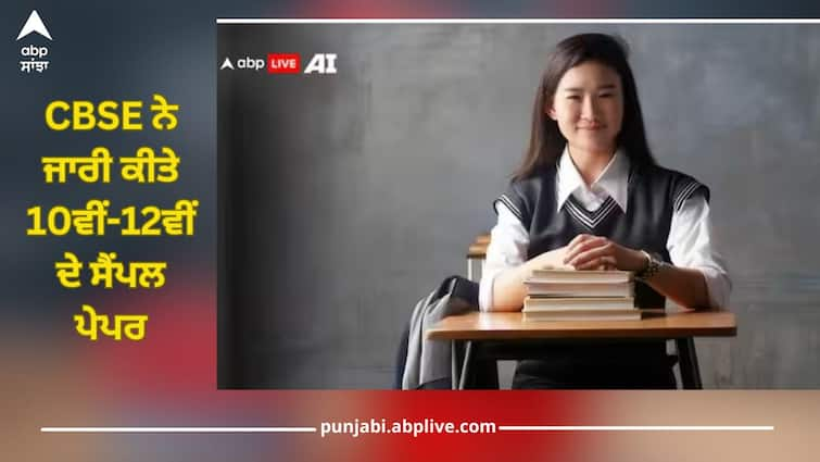 cbse releases sample paper for class 10 and 12 main subjects 2025 exams direct link to download details inside CBSE Exams 2025: ਹੁਣ ਹੋਏਗੀ ਬੋਰਡ ਪ੍ਰੀਖਿਆਵਾਂ ਦੀ ਚੰਗੀ ਤਿਆਰੀ, CBSE ਨੇ ਜਾਰੀ ਕੀਤੇ 10ਵੀਂ-12ਵੀਂ ਦੇ ਸੈਂਪਲ ਪੇਪਰ, ਇੱਥੋਂ ਕਰ ਲਓ ਫਟਾਫਟ ਡਾਊਨਲੋਡ