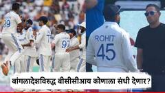 IND vs BAN: टीम इंडियाची लवकरच होणार घोषणा; बांगलादेशविरुद्ध BCCI कोणाला संधी देणार?, पाहा भारताचा संभाव्य संघ