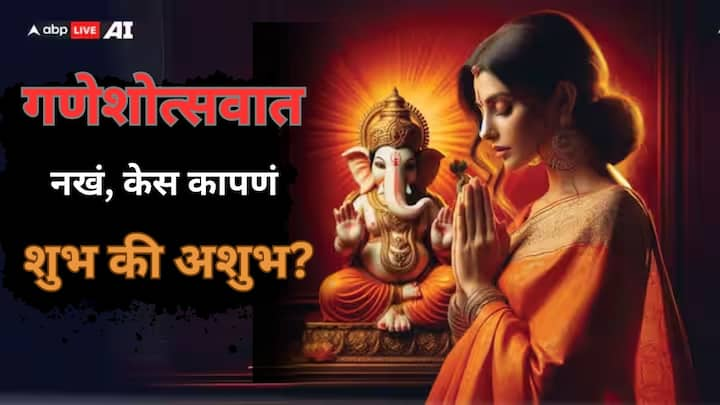 Ganesh Chaturthi 2024: सगळीकडे गणेशोत्सवाची लगबग सुरू आहे. लाडक्या बाप्पाच्या स्वागतासाठी जय्यत तयारी सुरू आहे. दहा दिवसांसाठी गणपती बाप्पा आपल्या घरी विराजमान होणार आहेत.